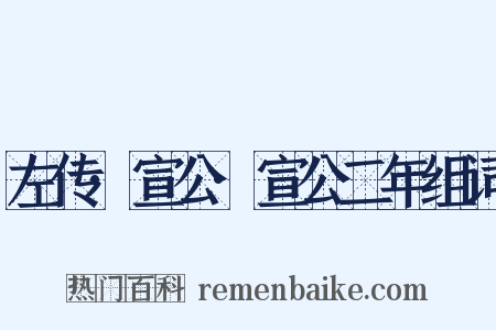左传·宣公·宣公二年组词是什么意思的图片